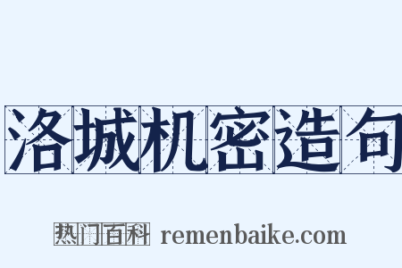 洛城机密造句是什么意思的图片